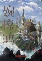 婉惊鸿在线阅读