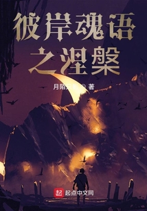 彼岸魂語之涅槃