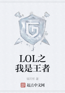 LOL之我是王者