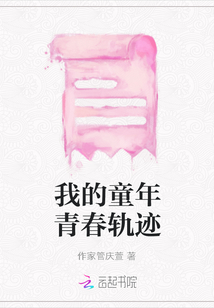 我的童年青春軌跡