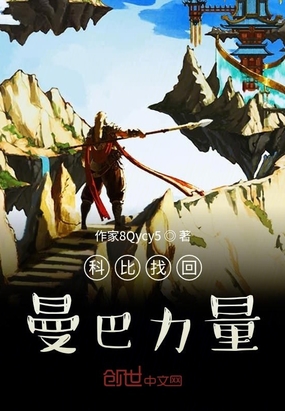 科比找回曼巴力量在线阅读