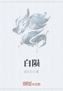 白隕