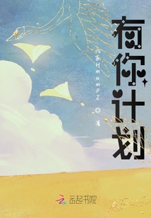 有你計劃