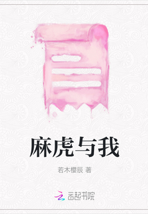 麻虎與我