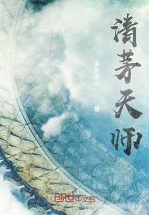 清茅天師