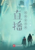 直播拯救全世界在線閱讀