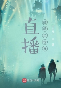 直播拯救全世界