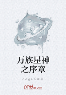 萬族星神之序章