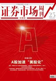 A股加速“美股化”(證券市場(chǎng)紅周刊2021年25期)