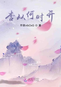 杏從何時(shí)開