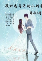 顧時逸與他的小嬌妻在線閱讀