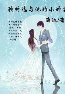 顧時逸與他的小嬌妻