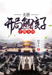 大唐:開(kāi)局熊孩子手撕圣旨