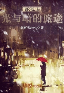 雨夜下光與暗的旅途