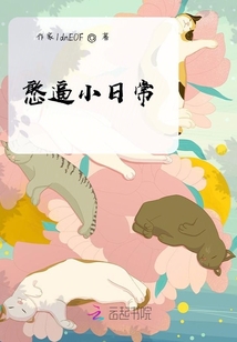 憨憨小日常