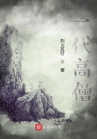 一代高僧在線閱讀