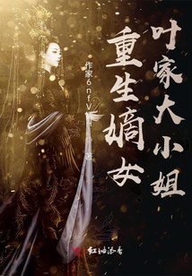 重生嫡女葉家大小姐
