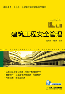 建筑工程安全管理