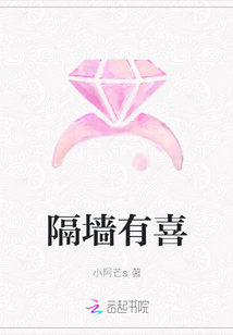 隔墻有喜
