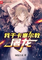 我于卡塞爾教屠龍?jiān)诰€閱讀