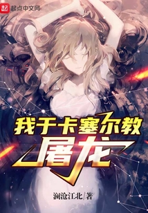 我于卡塞爾教屠龍