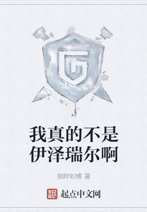 我真的不是伊澤瑞爾啊