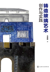 鑄造玻璃藝術(shù)創(chuàng)作與實踐