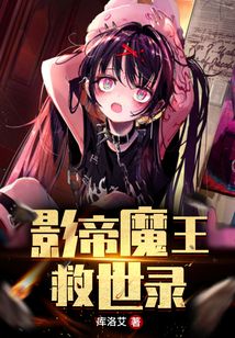影帝魔王救世錄