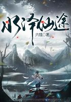 水澤仙途在線閱讀