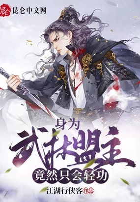 身为武林盟主,竟然只会轻功?在线阅读