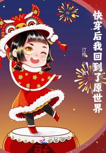 快穿后我回到了原世界
