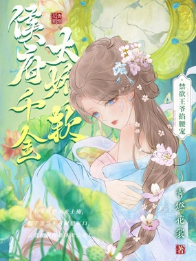 侯府千金太娇软,禁欲王爷掐腰宠在线阅读