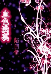 血浅陌问情