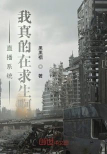 直播系統：我真的在求生啊