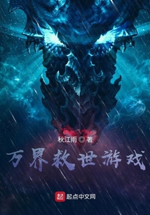 萬界救世游戲