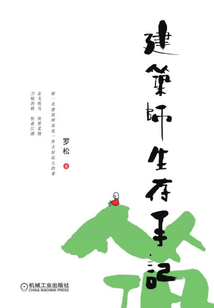 建筑師生存手記