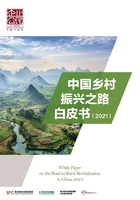 中国乡村振兴之路白皮书（2021）（《21世纪经济报道》深度观察）在线阅读