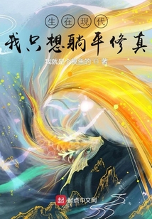 生在現代：我只想躺平修真