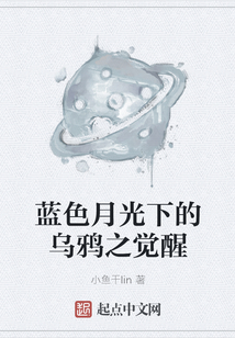 藍色月光下的烏鴉之覺醒