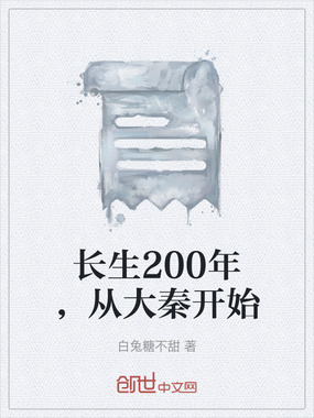 长生200年，从大秦开始在线阅读