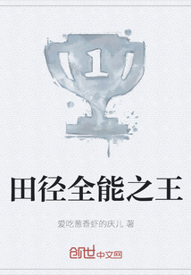 田徑全能之王
