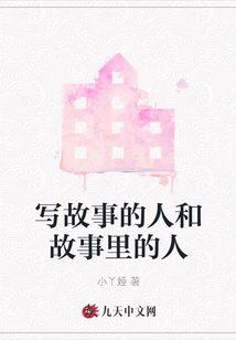 寫故事的人和故事里的人