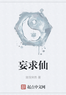 妄求仙