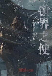 鎮(zhèn)界之使