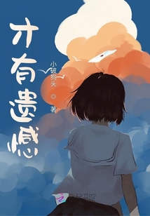 才有遗憾