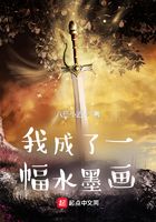 我成了一幅水墨畫在線閱讀
