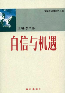 自信與機遇（漫漫求知路）