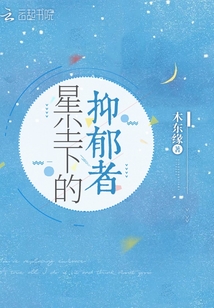 星塵下的抑郁者
