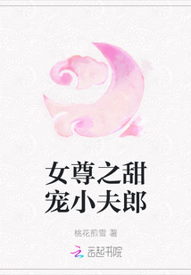 女尊之甜寵小夫郎