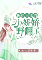偏執大佬的小嬌嬌野翻了在線閱讀